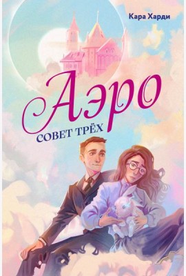 Аэро. Совет трех