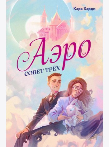 Аэро. Совет трех