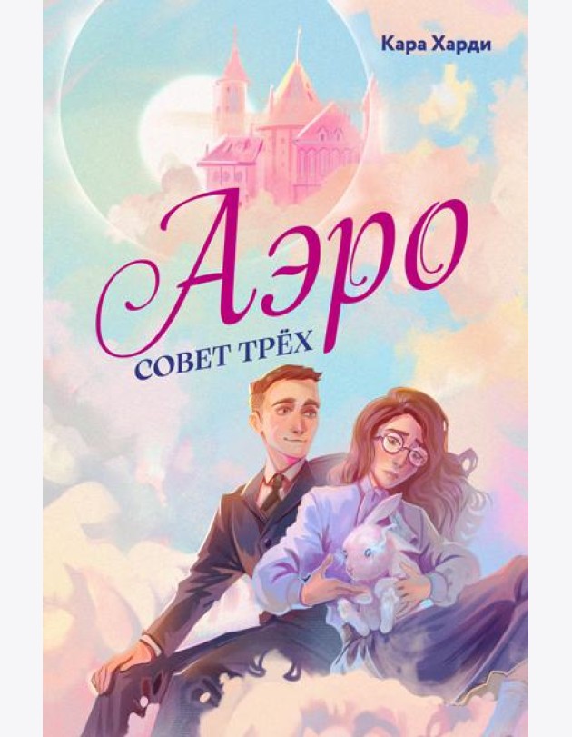Аэро. Совет трех