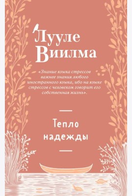Тепло надежды (новое оформление)