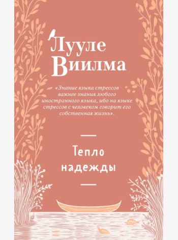 Тепло надежды (новое оформление)