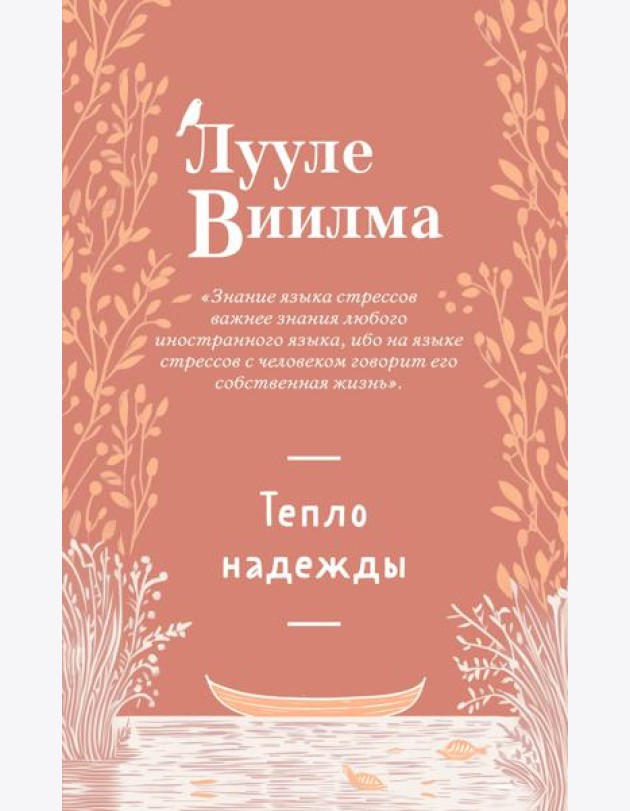 Тепло надежды (новое оформление)