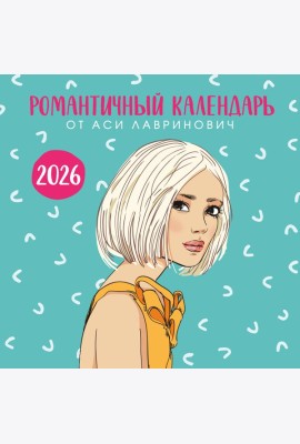Романтичный календарь от Аси Лавринович на 2026 год