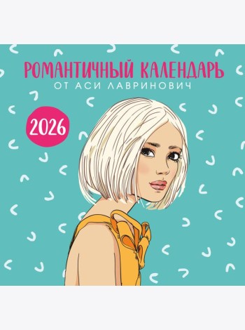 Романтичный календарь от Аси Лавринович на 2026 год