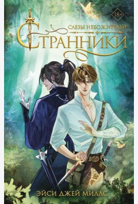 Странники. Слезы небожителей