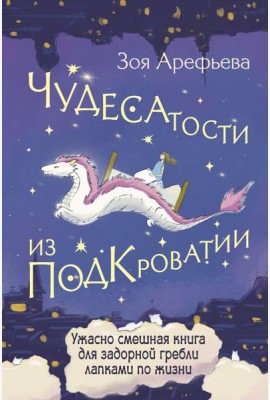 Чудесатости из Подкроватии. Ужасно смешная книга для задорной гребли лапками по жизни