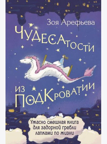 Чудесатости из Подкроватии. Ужасно смешная книга для задорной гребли лапками по жизни