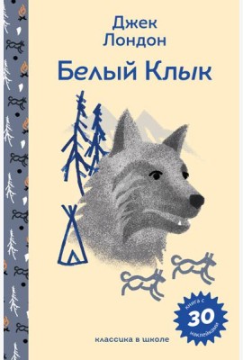 Белый клык