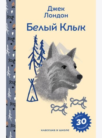 Белый клык