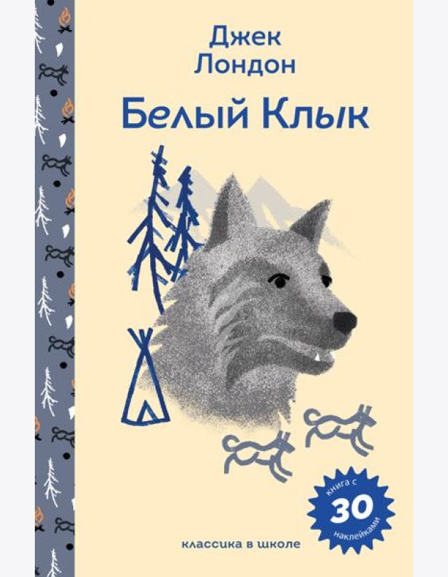 Белый клык