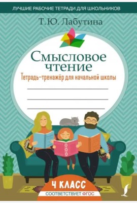 Смысловое чтение. 4 класс. Тетрадь-тренажер для начальной школы