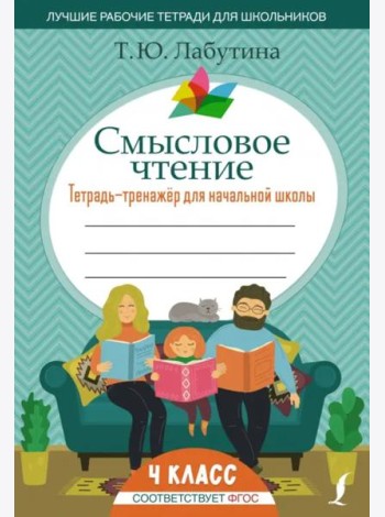 Смысловое чтение. 4 класс. Тетрадь-тренажер для начальной школы