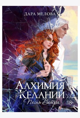 Алхимия Желаний. Песнь Ветра