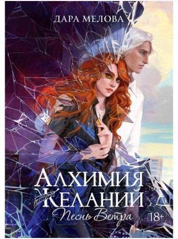 Алхимия Желаний. Песнь Ветра