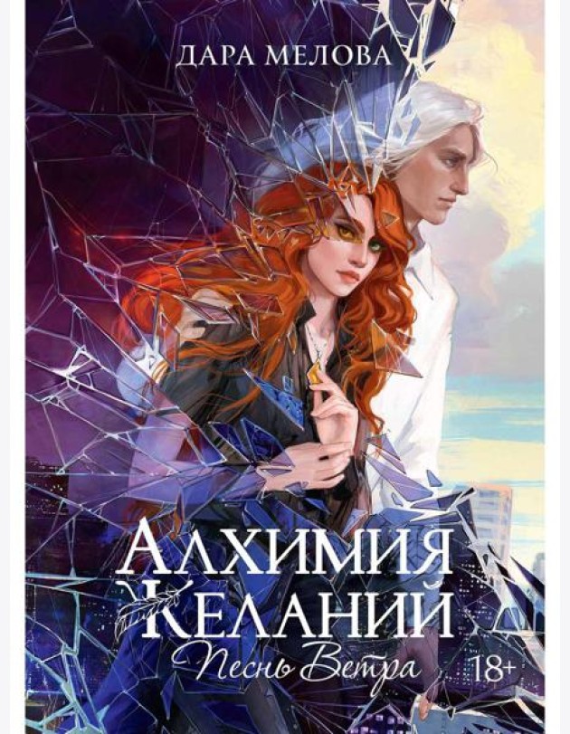 Алхимия Желаний. Песнь Ветра