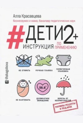 Дети 2+. Инструкция по применению