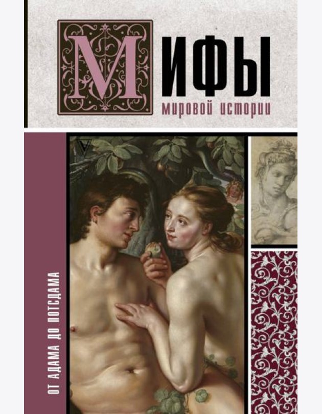 Мифы мировой истории. От Адама до Потсдама