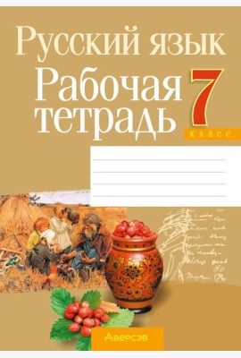 Русский язык. 7 кл. Рабочая тетрадь