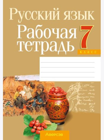 Русский язык. 7 кл. Рабочая тетрадь