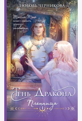 Тень дракона. Пленница