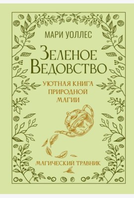 Зеленое ведовство. Уютная книга природной магии. Магический травник