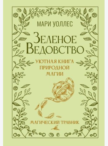 Зеленое ведовство. Уютная книга природной магии. Магический травник