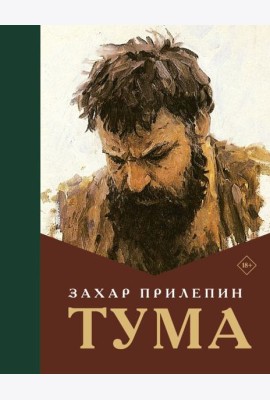 Тума: роман