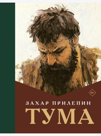Тума: роман