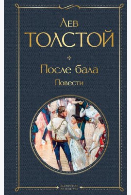 После бала. Повести