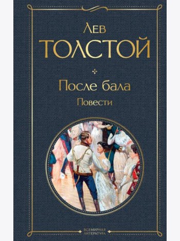 После бала. Повести