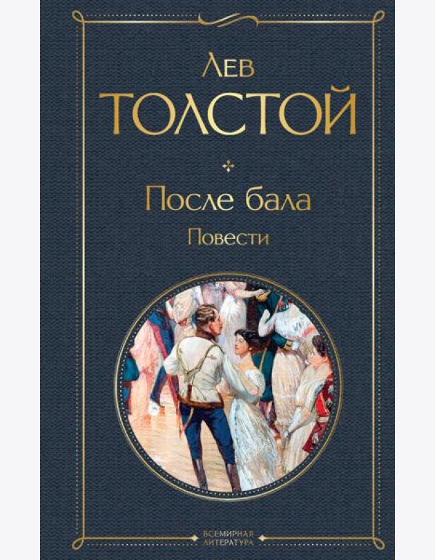 После бала. Повести