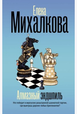 Алмазный эндшпиль: роман
