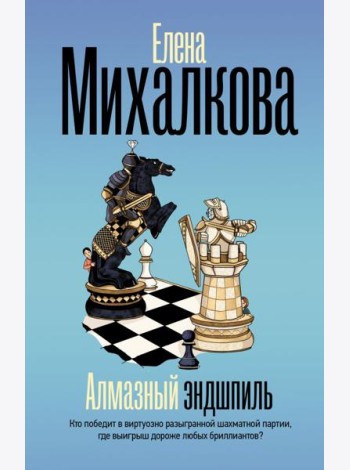 Алмазный эндшпиль: роман