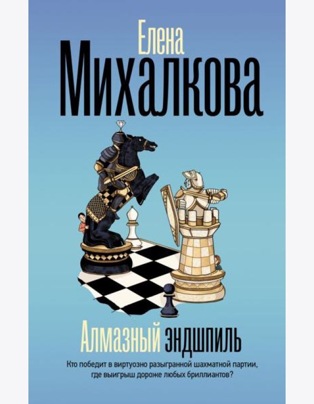 Алмазный эндшпиль: роман