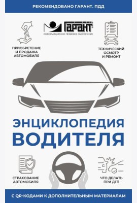 Энциклопедия водителя с QR-кодами к дополнительным материалам