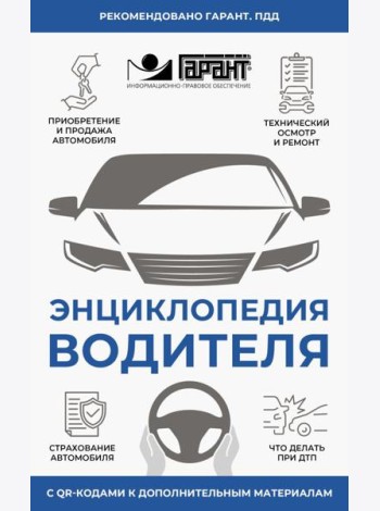 Энциклопедия водителя с QR-кодами к дополнительным материалам