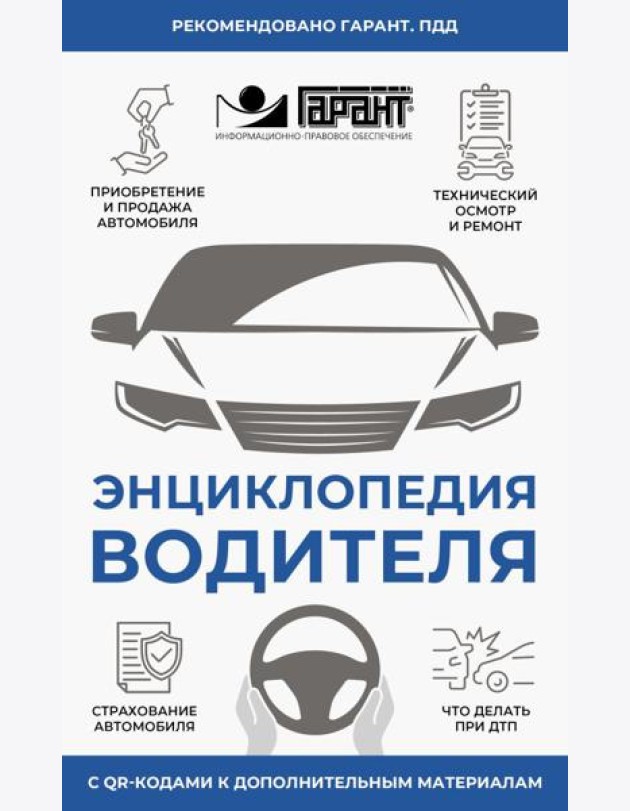 Энциклопедия водителя с QR-кодами к дополнительным материалам