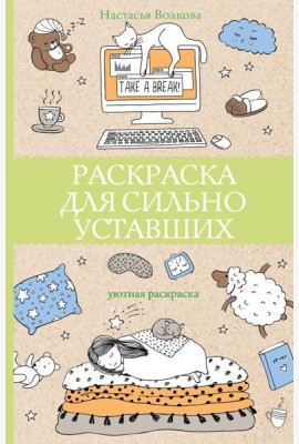 Раскраска для сильно уставших. Раскраски антистресс