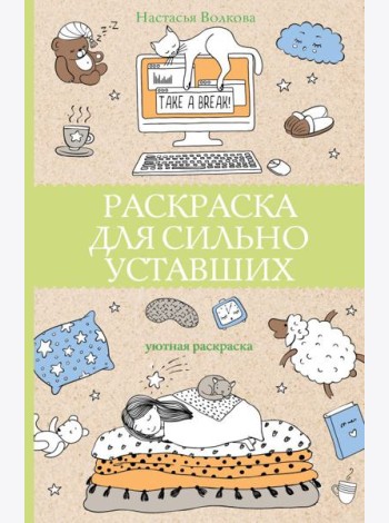 Раскраска для сильно уставших. Раскраски антистресс