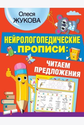 Нейрологопедические прописи: читаем предложения