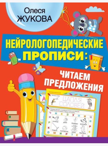Нейрологопедические прописи: читаем предложения