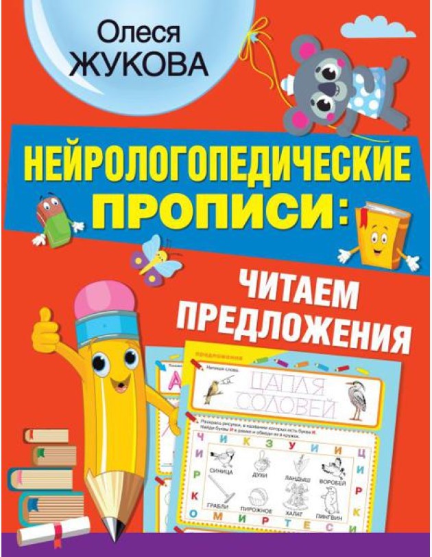 Нейрологопедические прописи: читаем предложения