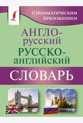 Англо-русский русско-английский словарь с грамматическим приложением