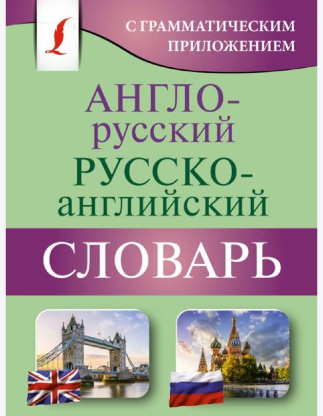 Англо-русский русско-английский словарь с грамматическим приложением