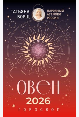 ОВЕН. Гороскоп на 2026 год