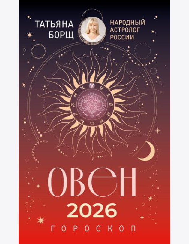 ОВЕН. Гороскоп на 2026 год