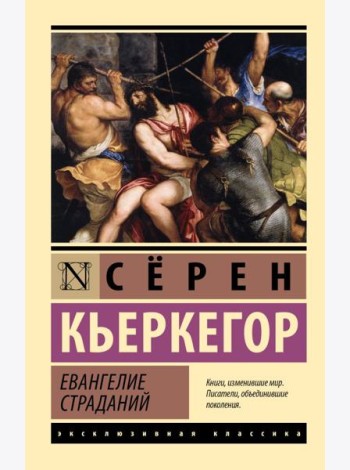 Евангелие страданий