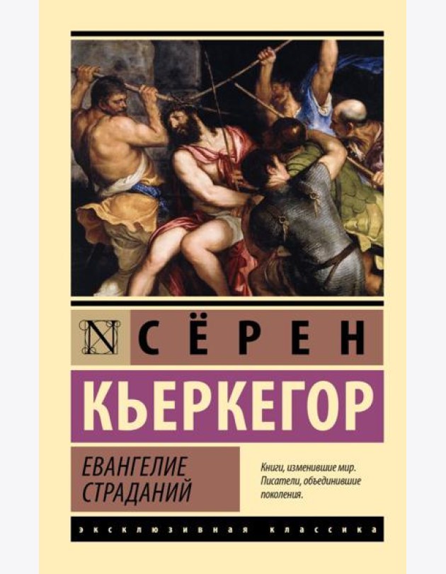 Евангелие страданий