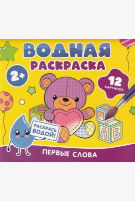Водная раскраска. Первые слова