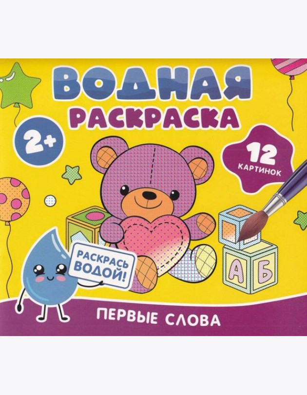 Водная раскраска. Первые слова